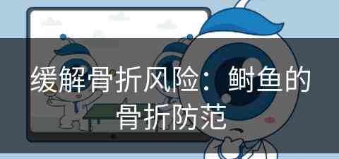 缓解骨折风险：鲥鱼的骨折防范